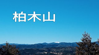 【山歩き】柏木山（飯能市）飯能三山の一つ〈20023.02〉