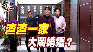 《多情大爆爆》多情城市 EP349 渣渣一家 大鬧婚禮？