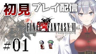 【＃01】ドラクエ脳のFF6初見プレイ【Vtuber実況】