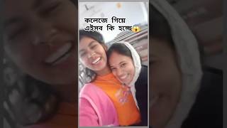 আমি আর আমার বান্ধবী কলেজে গিয়ে এইসব কি করছি 😜🤣#funny #viralvideo #minivlog