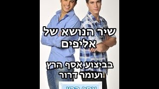 שיר הנושא של אליפים בביצוע אסף הרץ ועומר דרור