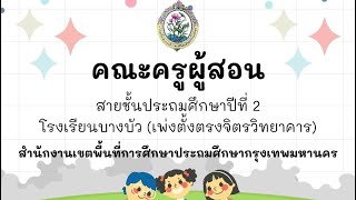 แนะนำคณะครูผู้สอนสายชั้นป.2 โรงเรียนบางบัว (เพ่งตั้งตรงจิตรวิทยาคาร)