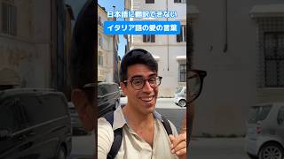 🗣️【日本語に翻訳できないイタリア語の素敵な愛の言葉！！イタリアの面白い文化！】