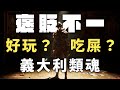 【賽博吃屎俠】義大利類魂，不能說好玩，但我想玩。