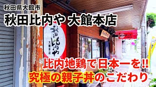 秋田比内や大館本店_比内地鶏で日本一を目指す究極の親子丼のこだわりとは？【秋田県大館市】