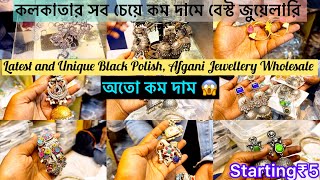 মাত্র ₹5 টাকা থেকে শুরু করে Silver Replica, Black Polish থেকে শুরু করে ফাটাফাটি collection।Jewellery