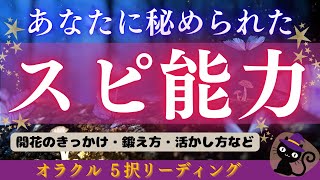 あなたに秘められたスピリチュアル能力🔮✨鍛え方も伝授‼️タロット・オラクル5択リーディング🌈✨高次元からのメッセージ💕