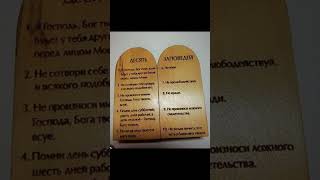 10 Заповедей #10заповедей #10commandments