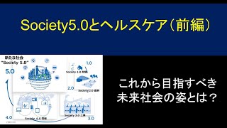 Society 5.0とヘルスケア（前編）