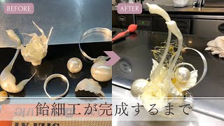 【飴細工】パティシエが作る特別な飴細工（後編）