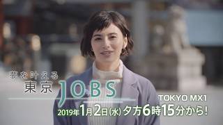 「東京JOBS」正月特別番組 『夢を叶える東京JOBS』