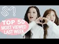 (TOP 50) MOST VIEWED SM MUSIC VIDEOS IN ONE WEEK [20201228-20210103]