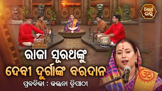 ରାଜା ସୁରଥଙ୍କୁ ଦେବୀ ଦୁର୍ଗା ବରଦାନ - SATYAPATHE GHENIJAO MATE | EP - 325 | Kalpana Tripathy | SIDHARTH