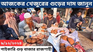 আজকের খেজুরের গুড়ের দাম জানুন | পাইকারি গুড় বাজার রাজশাহী | Date Palm Jaggery