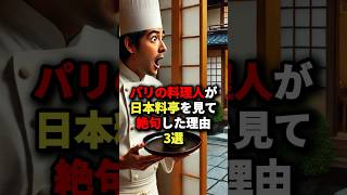 パリの料理人が日本料亭を見て絶句した理由3選 #海外の反応