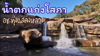 น้ำตกแก่งโสภา​ อช.ทุ่งแสลงหลวง