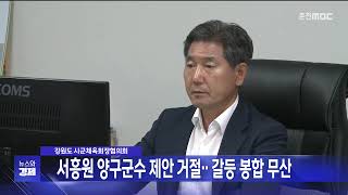 서흥원 양구군수 제안 거절.. 갈등 봉합 무산