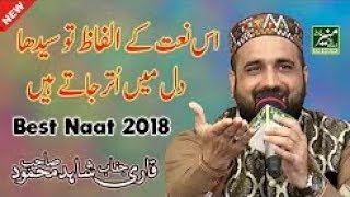 New Naat And Rubaiyat 2018   Qari Shahid Mahmood Best Naats 2017 2018   New Urdu Punjabi Naat
