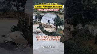 76岁老人发现小孩子落水 毫不犹豫!叫喊着直接扎进两米深水塘  “老爷爷是真的拿命去救孩子” #熱門 #中国 #正能量 #love #新聞 #情感 #shorts #落水 #老人 #vlog