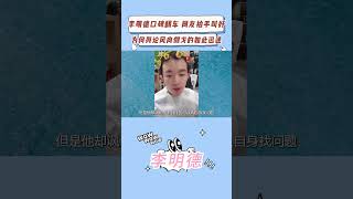 李明德口碑翻车网友拍手叫好，为何舆论风向倒戈的如此迅速？ #李明德 #明德事变 #马天宇  #内娱黑幕