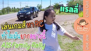 เด็กจิ๋วเล่นเกมส์ หา RC ทำไมมันยากอย่างนี้ (AIS Family Rally)