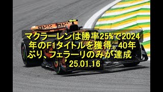 マクラーレンは勝率25%で2024年のF1タイトルを獲得。40年ぶり、フェラーリのみが達成　’25 01 16