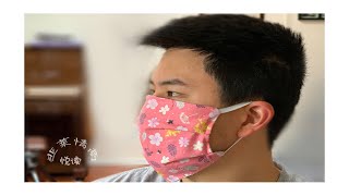 教你在家制作布口罩 How to Make Face Masks At Home