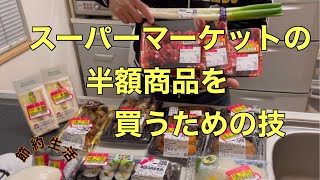 【節約生活】スーパーの半額を成功するための術