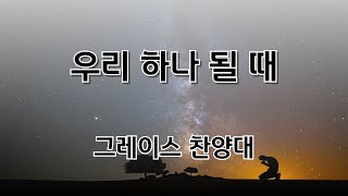 인천신광교회 25년 1월 19일 주일예배 2부찬양 글로리아 찬양대