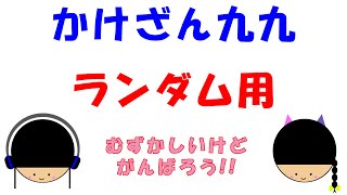 2秒後に答えが出る かけ算　九九　問題がランダムに出ます！　むずかしいけど、がんばっておぼえよう！