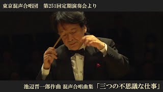 池辺晋一郎：混声合唱曲集『三つの不思議な仕事』【東京混声合唱団】