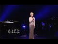 研ナオコ 「あばよ」 Live at LINE CUBE SHIBUYA 2023