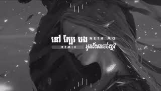 Neth MG  - Nov kbea bong mean arom kok kdav Remix 2021( Pinky ft PiCh ft Nika) Family SUNAMI