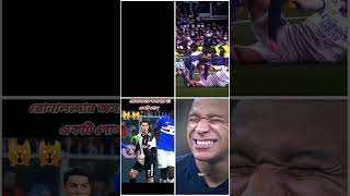 এদের মধ্যে কে সেরা #football #comedyvideos #viralvideo #messi