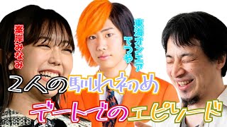 元AKB峯岸みなみが東海オンエアとの様子を赤裸々に暴露・馴れ初めからデートでのエピソード【ひろゆき×峯岸みなみ　質問ゼミナール 切り抜き 】