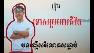 បង្កើតទោសប្រហារជីវិត?/Na Nafin