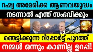 അമേരിക്ക റഷ്യ ആണവ യുദ്ധം നടന്നാല്‍ എന്ത് സംഭിക്കും? ഞെട്ടിക്കുന്ന പഠന ഫലം പുറത്ത് Us vs chine latest