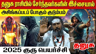 தனுசு 2025 குரு பெயர்ச்சி | AanmeegaaUnmaigal | தனுசு | Thanusu |  Astrology | Rasi Palan | 2025