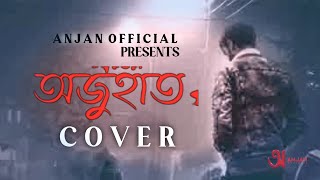 OJUHAT | অজুহাত - cover | Rahul Dutta official | Anjan Official | Sad song 2022