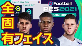 フランス1部/2部リーグ/全固有フェイス紹介「PES2021/PC 」Official face ver