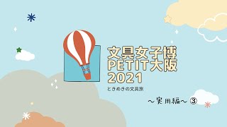 【文具女子博petit大阪2021】百均ダイソーから類似商品！？話題のペン【実用編③】