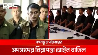 বঙ্গবন্ধুর পরিবারের সদস্যদের নিরাপত্তা আইন বাতিল | DBC NEWS