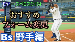 【プロスピ2019】おすすめフォーム変更【オリックスバファローズ　野手編】