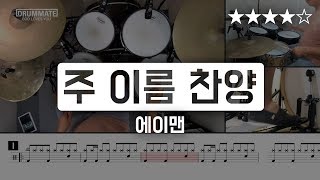 [Lv.14] 주 이름 찬양 - 에이멘 (★★★★☆) CCM Drum Cover (드럼 레슨, 드럼 악보 )