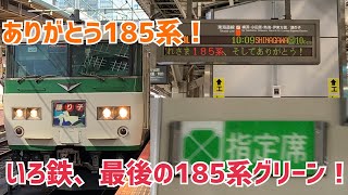 【ありがとう185系！】185系OM08編成グリーンに乗ってきた。