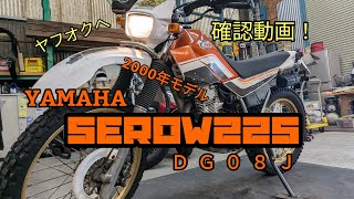 【SEROW225】YAMAHA　セロー225 ヤフオクに出品します！【参考動画】