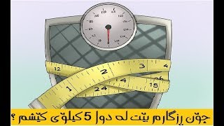 جِوَن رِزكَارم بيَت له دوا 5 كيلوَى له شم