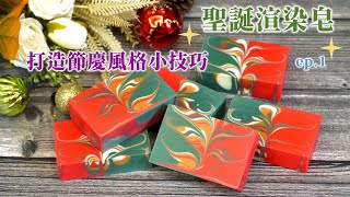 聖誕節慶🎅風格手工皂🎄三個小技巧✍第一集 聖誕色系渲染皂 | 梵咒渲染 Chirstmas soap | Mantra Swirl without divider【美麗造型手工皂#8】