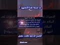 ماصحة هذا التشهد للشيخ الدكتور طلعت زهران