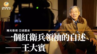 被押江陵逃亡結連理「一個紅衛兵領袖的自述-王大賓(第16集)」